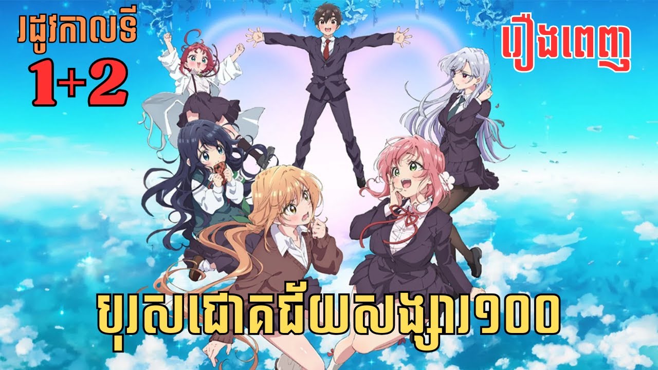 [រឿងពេញ] បុរសជោគជ័យសង្សារ១០០ - រដូវកាលទី​ 1+2 | សម្រាយរឿង Anime
