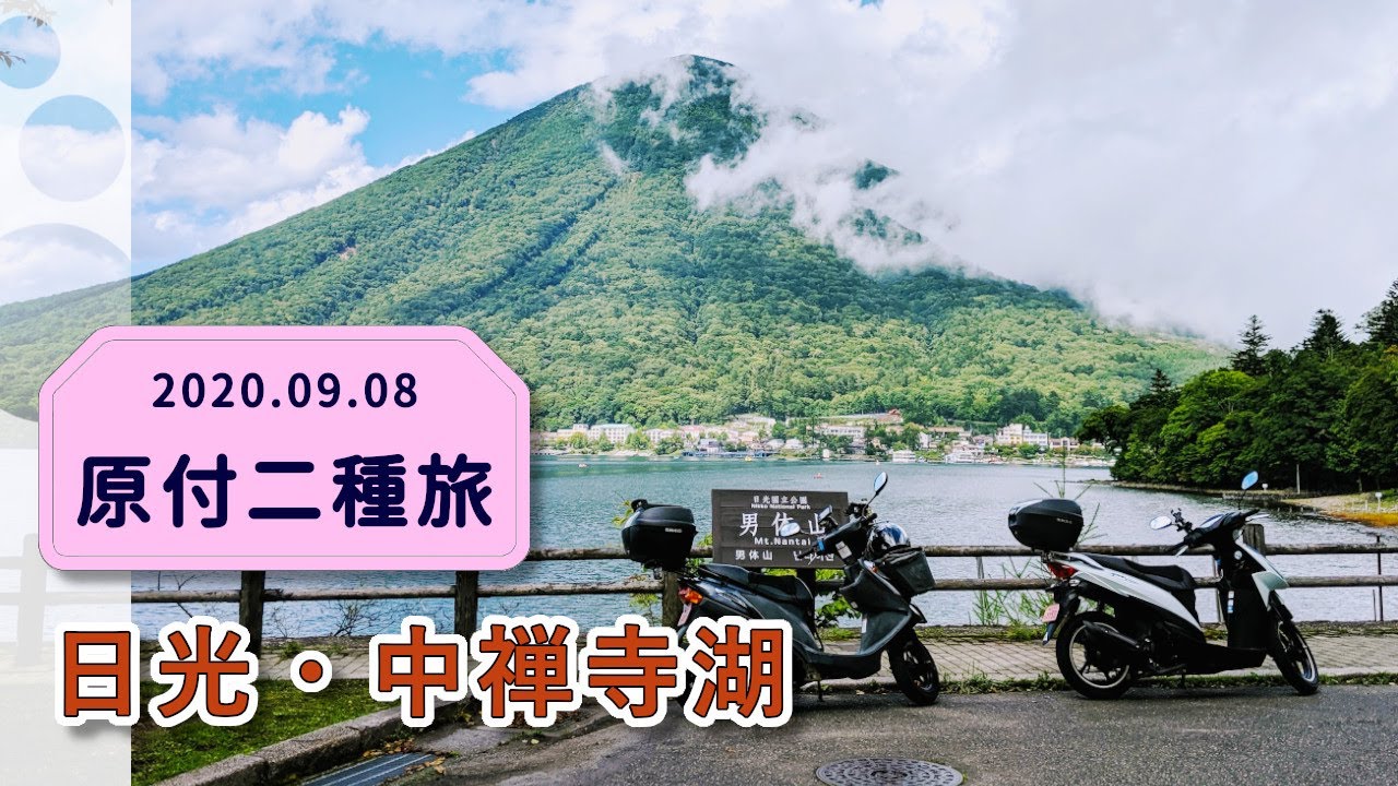原付二種2台で行く日光･足尾ツーリング【アドレス110車載】