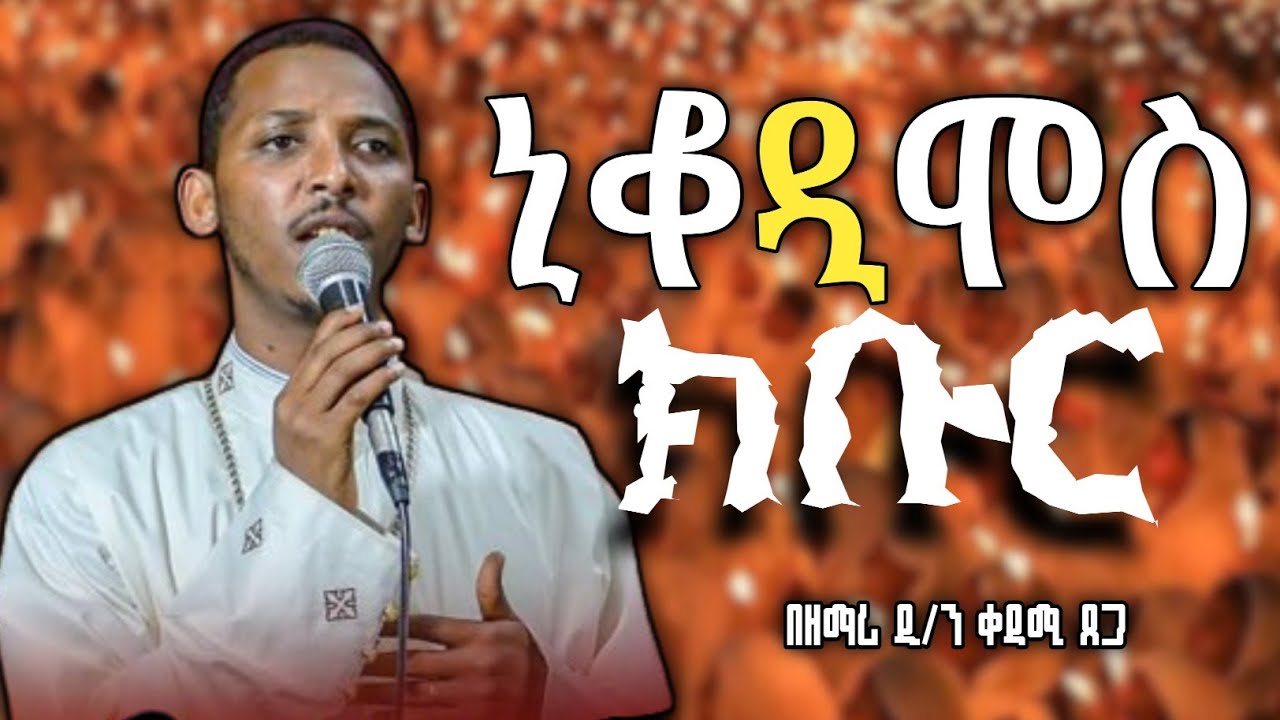 🔵ኒቆዲሞስ በዘማሪ ዲያቆን ቀዳሜ ጸጋ🔵NIKODIMOSE ZEMARI DN KEDAMA TEGA@ቀንዲል