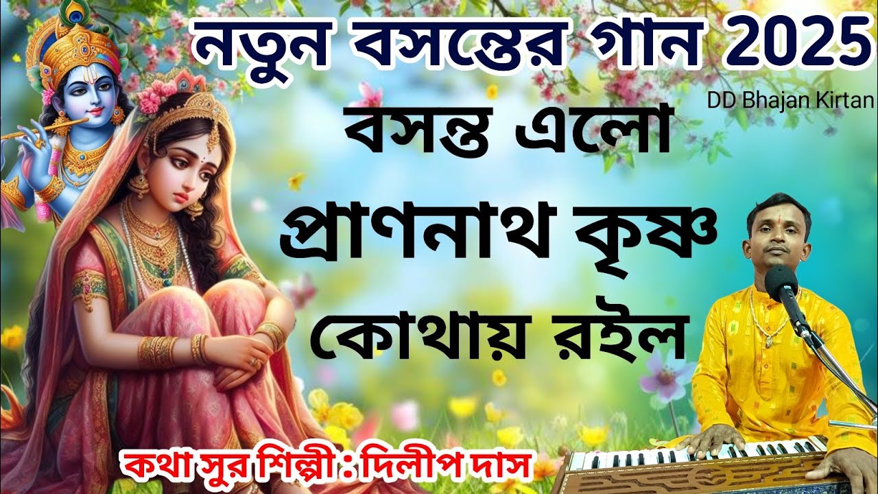 বসন্ত এলো, প্রাণনাথ কৃষ্ণ আমার কোথায় রইল।। Basanta Elo Prana Nath Krishna।। বসন্তের গান।। Dilip Das