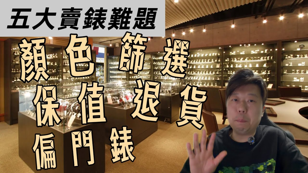 賣錶日常遇見的五大難題，究竟每日怎樣應對？