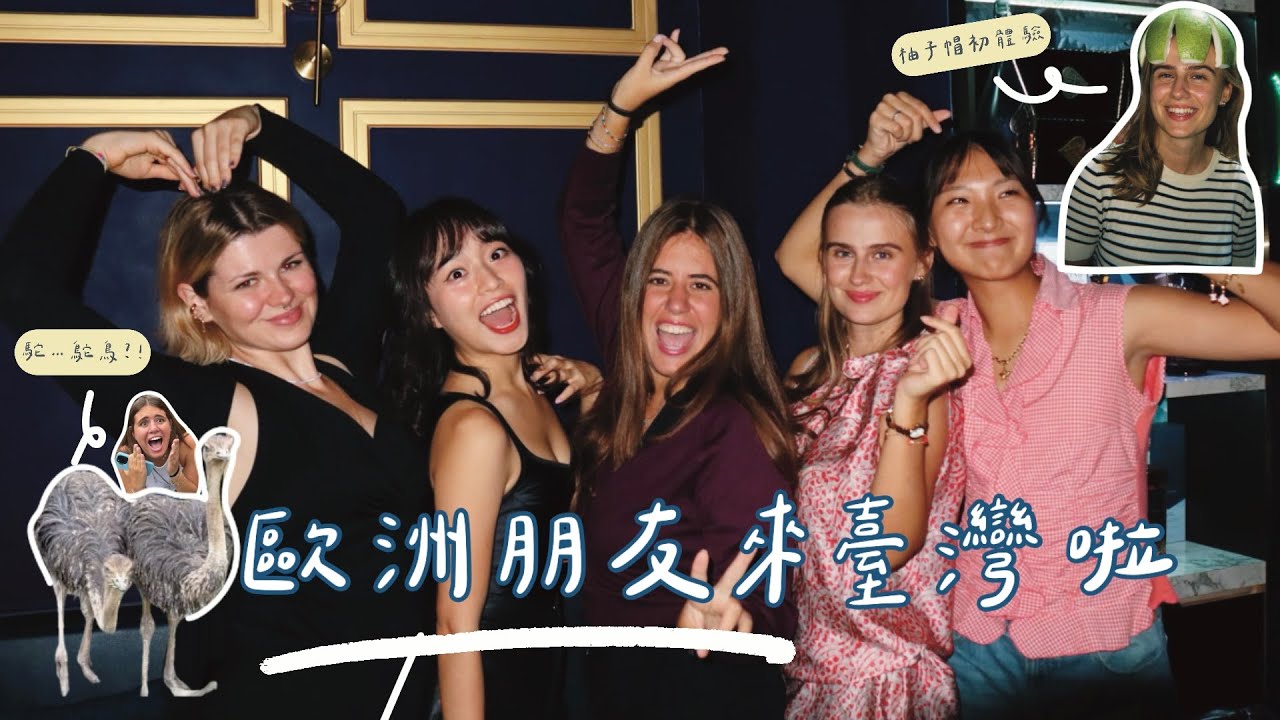 歐洲人被「台灣叢林」嚇到尖叫⁉️ 近距離接觸鴕鳥、鱘龍魚初體驗！日月潭露營、逢甲夜市美食、鼎泰豐小籠包🥟 |旎旎日記| |Ni Ni's Daily| #外國人來台灣