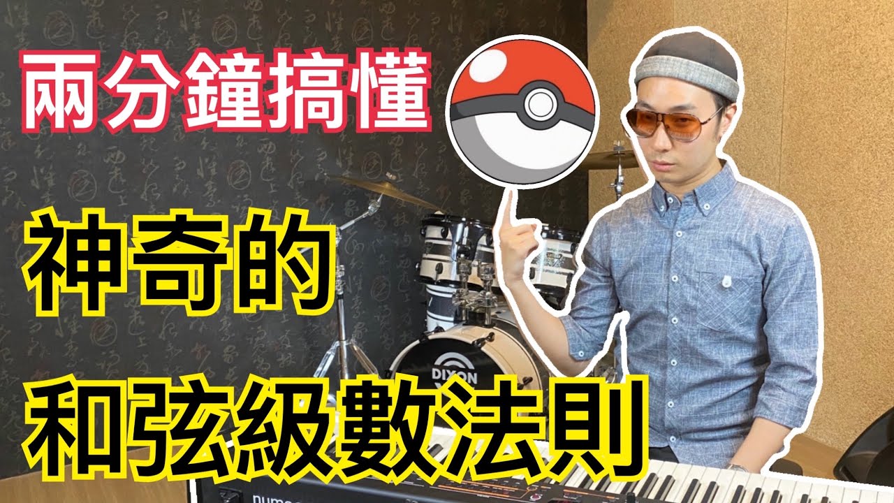 教會司琴/流行鋼琴 | 兩分鐘搞懂神奇的和弦級數法則