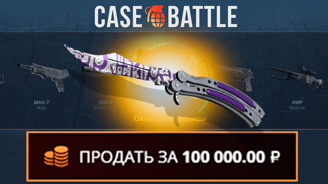 НОЖ БАБОЧКА С 1000 РУБЛЕЙ НА КЕЙС БАТЛ?! ЭТО САМЫЙ ОКУПАЕМЫЙ КЕЙС?!