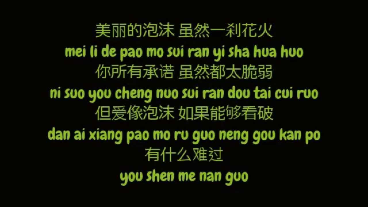 邓紫棋 (Deng Zi Qi / G.E.M) - 泡沫 (Pao Mo / Bubble) (Simplified Chinese / Pinyin Lyrics HD)