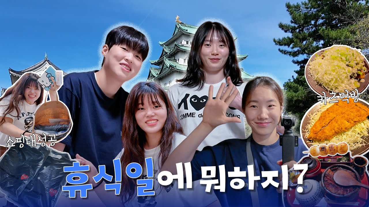 [일본 전지훈련 Vlog🇯🇵] 휴식일에 뭐하지? 맛있는 것도 먹고🍜 쇼핑도 하고🛍️ 일본 전지훈련 200% 즐기기 😀
