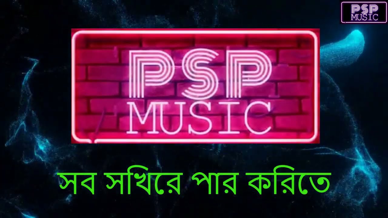 Shob Shokhire Par Korite Karaoke | সব সখিরে পার করিতে  ক্যরিওকে  | Sujon Sokhi | সুজন সখি