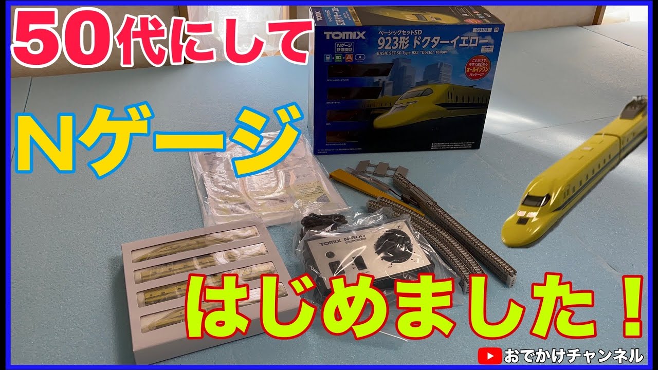 【Nゲージ】50代にしてNゲージはじめました！