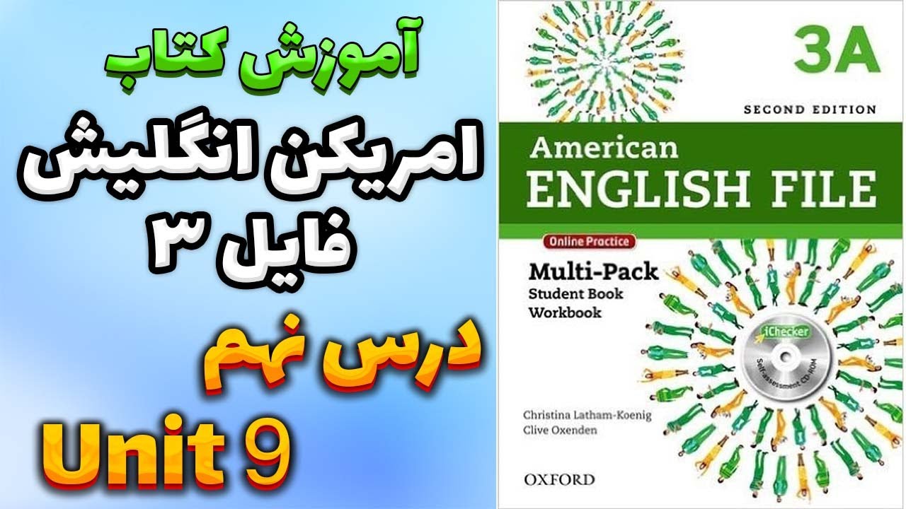 آموزش کتاب امریکن انگلیش فایل 3 (ویرایش دوم) - درس نهم | AEF 3