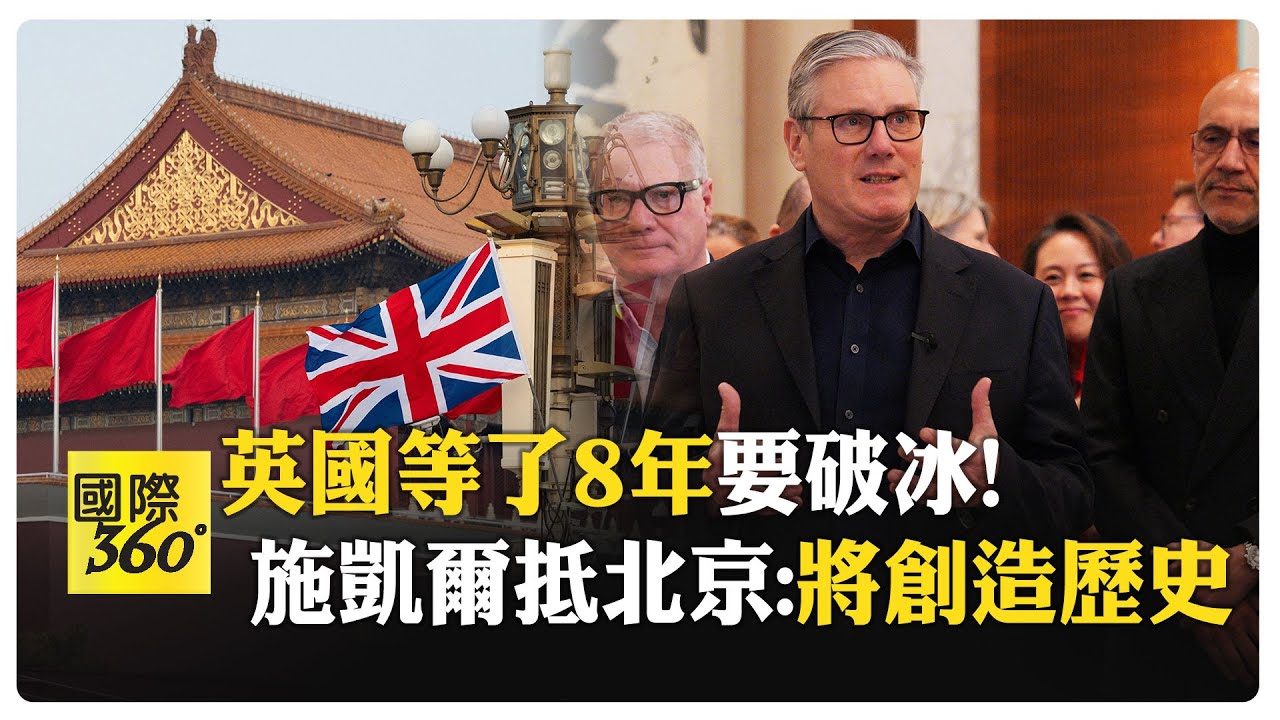 英相時隔8年也轉向 施凱爾訪中為英國謀福利:不會美中選邊站  【國際360】20260129@全球大視野Global_Vision