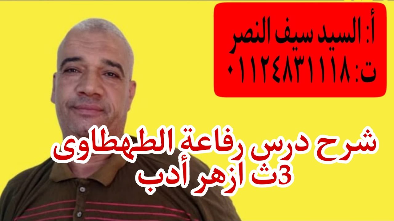 شرح درس رفاعة الطهطاوى3ث ازهر