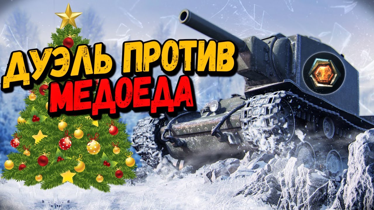 Дуэль на понижение - Билли против Медоеда - WoT Приколы