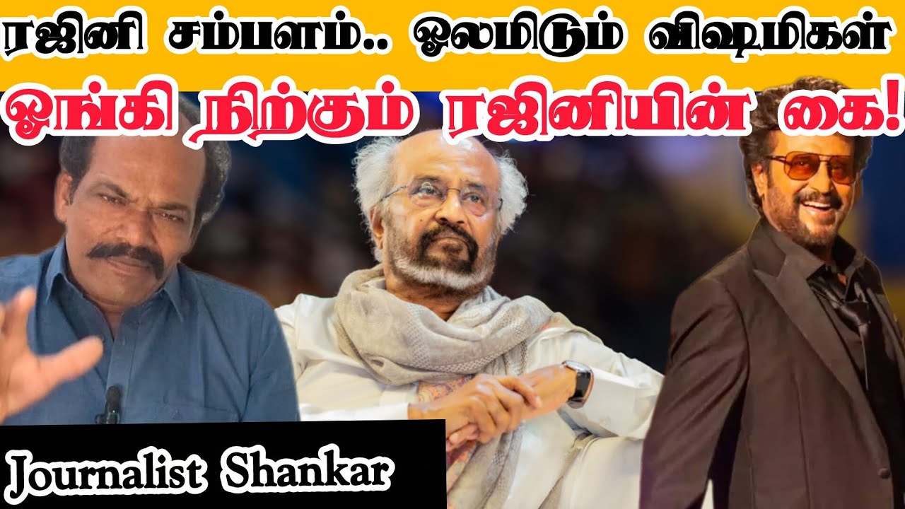 ரஜினி சம்பளம்... ஓலமிடும் விஷமிகள்! ஓங்கி நிற்கும் ரஜினியின் கை! | Rajinikanth | #Thalaivar173