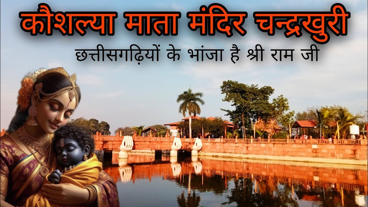 Kaushalya Mata Mandir Chandrakhuri Raipur || विश्व का एक मात्र कौशल्या माता मंदिर चन्द्रखुरी  ||