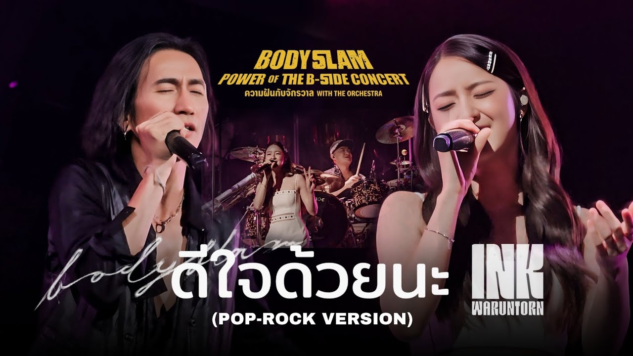 ดีใจด้วยนะ | BODYSLAM X INK WARUNTORN | POWER OF THE B-SIDE CONCERT ความฝันกับจักรวาลW THE ORCHESTRA