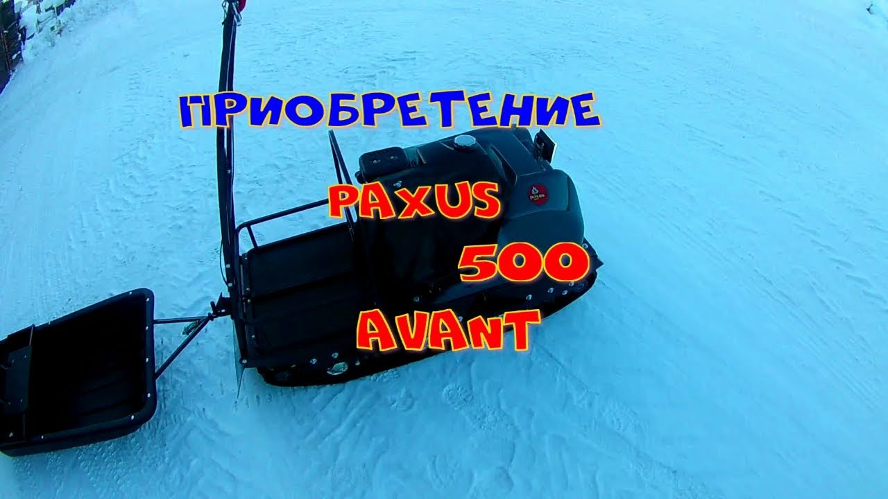 Приобретение.PAXUS 500 Avant