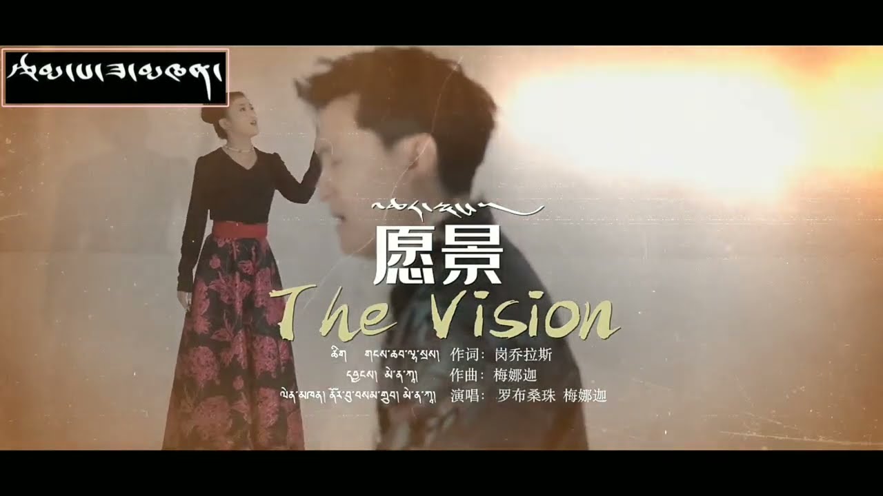 2026 Tibetan Song འཆར་སྣང་ - ནོར་བུ་བསམ་གྲུབ་ x མེ་ན་ཀཱ་ 