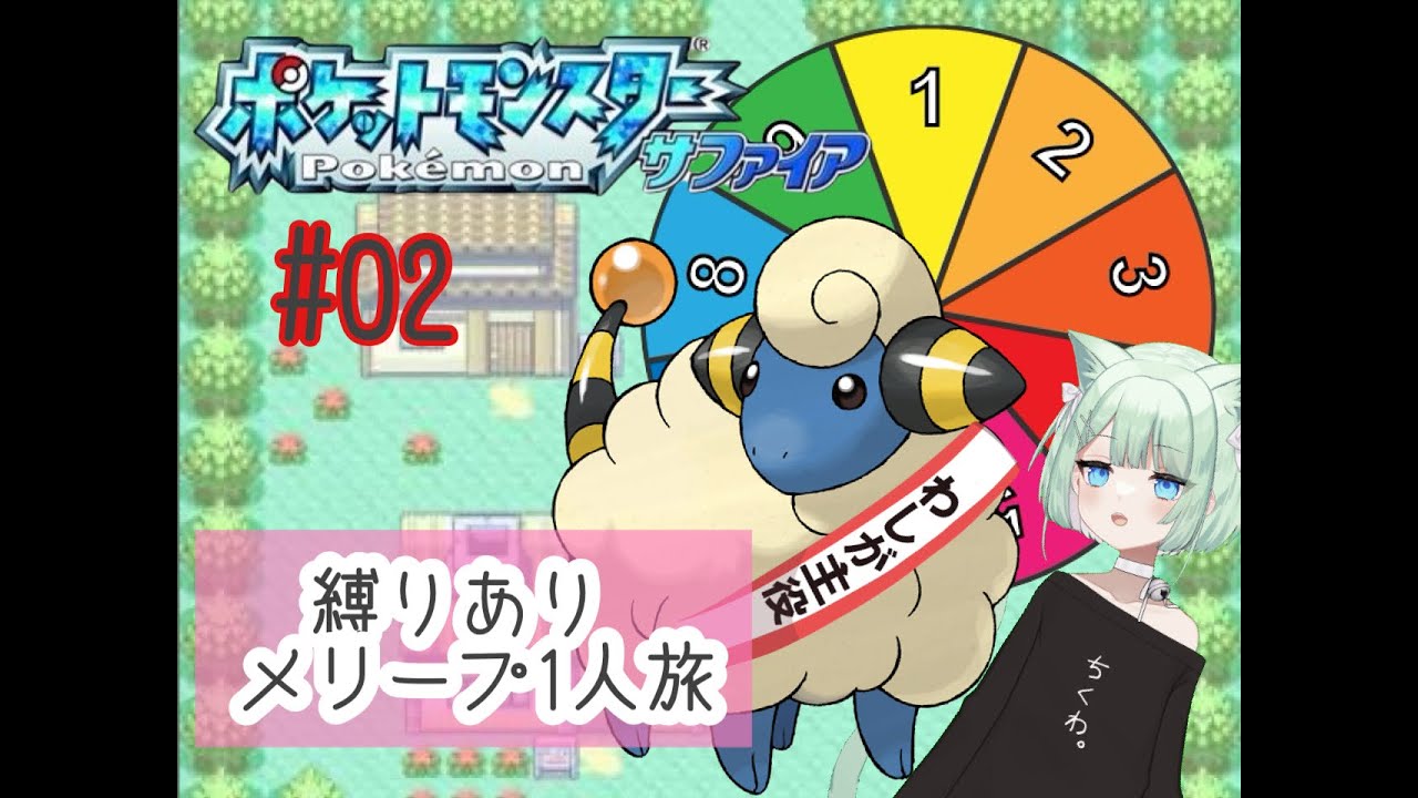 【縛り旅】メリープ1人旅＃０２【ポケモンRSE】