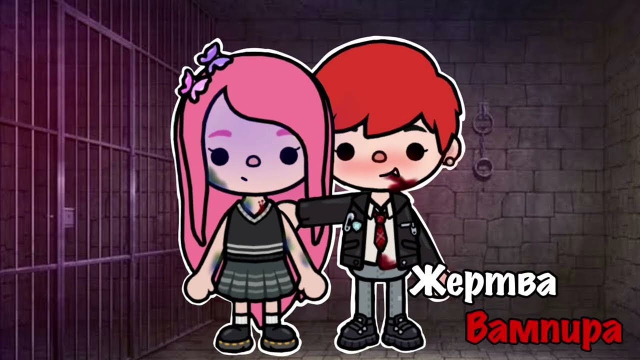 Жертва вампира 🧛‍♂🔪 1 серия - Сериал Тока бока / Toca Boca