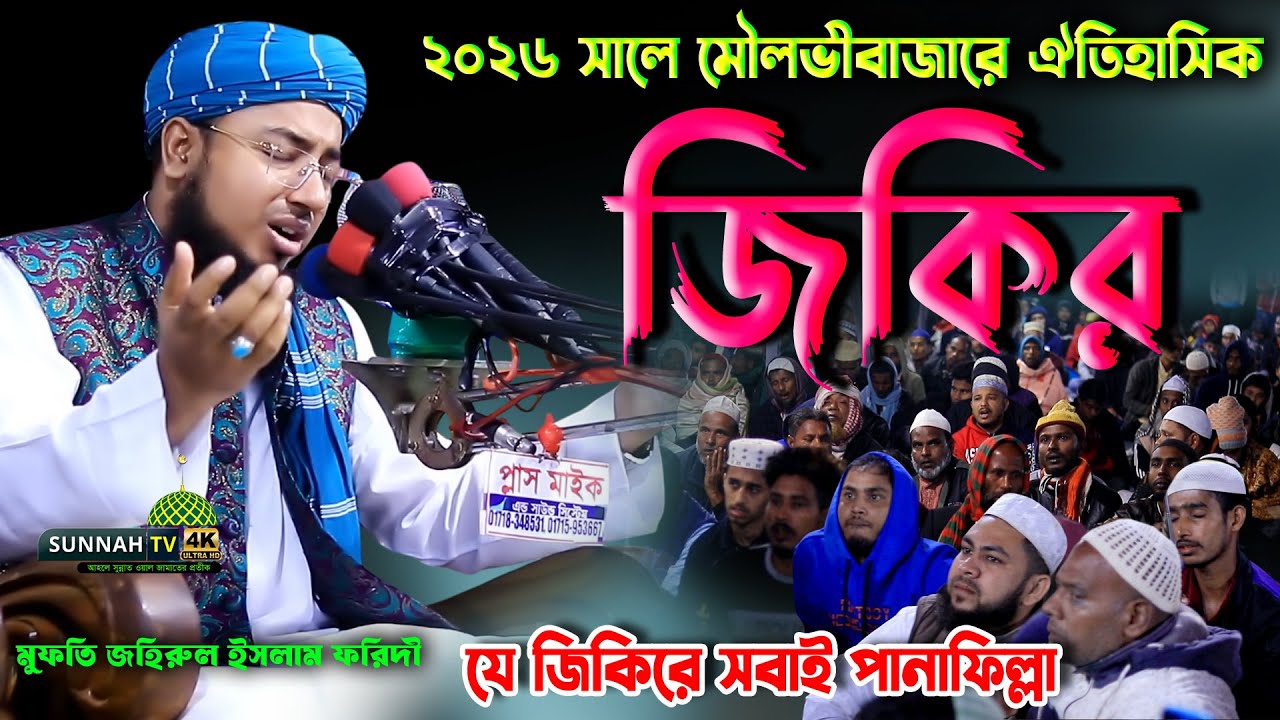 ২০২৬ সালে ফরিদী হুজুরের ঐতিহাসিক জিকির | জহিরুল ইসলাম ফরিদী জিকির | johirul islam foridi jikir 2026