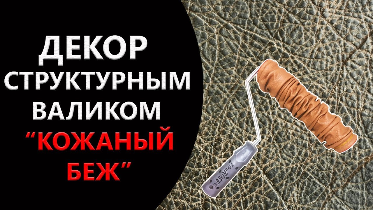 ДЕКОР СТРУКТУРНЫМ ВАЛИКОМ.СВОИМИ РУКАМИ