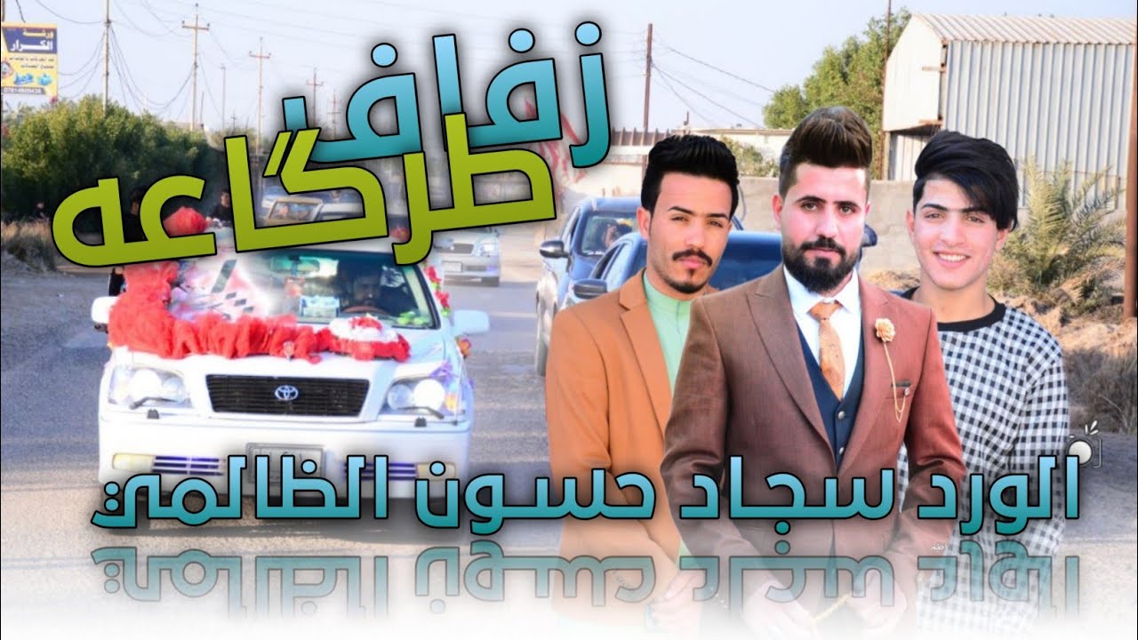زفاف سجاد حسون الظالمي || الف مبروك || تصوير محمد كاظم للحجز 07833153003