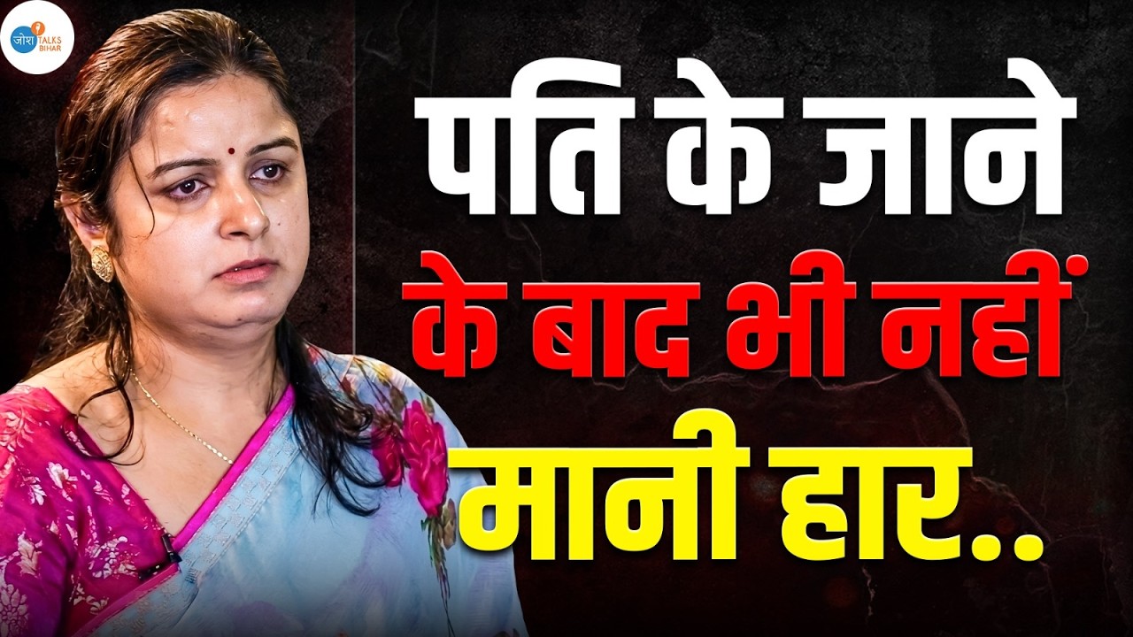 पति के जाने के बाद भी नहीं मानी हार | Pooja Rajput’s Inspiring Story | Josh Talks Bihar #struggle