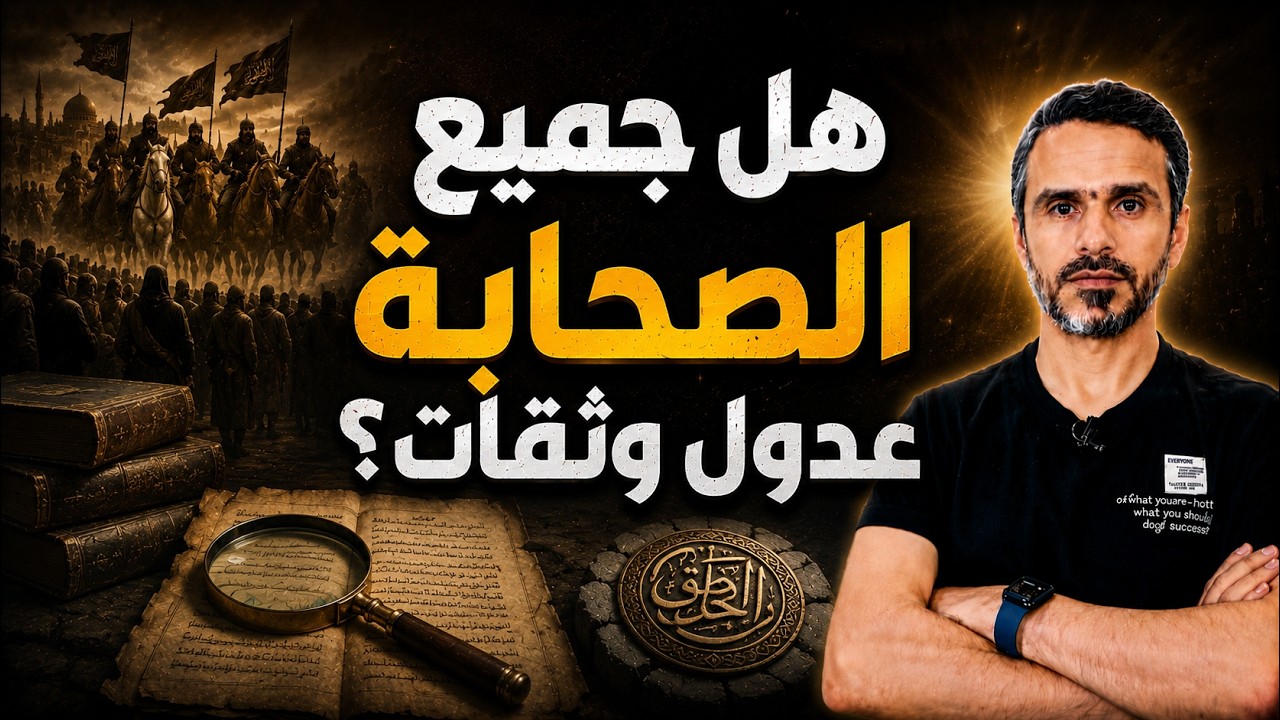 هل جميع #الصحابة عدول وثقات؟ @husseinalkhalil