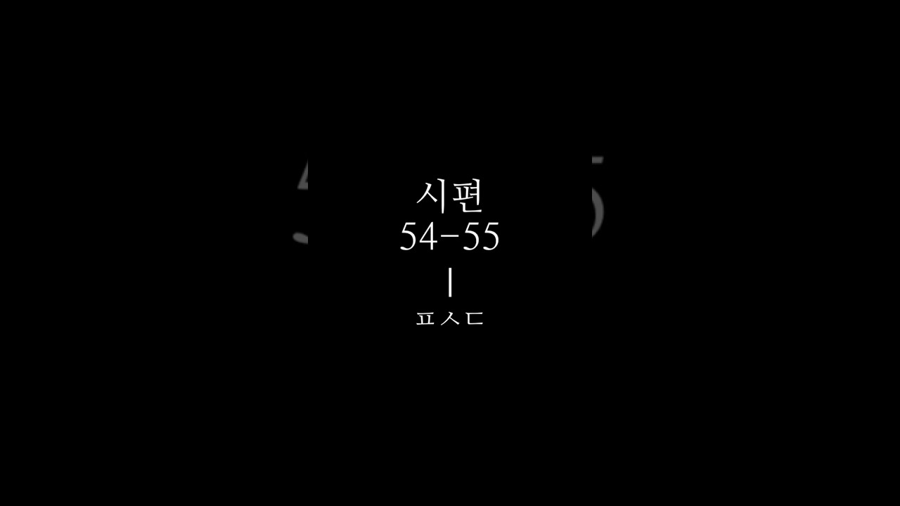 시편 54-55ㅣ듣는 말씀ㅣ잠잘 때 듣는, 잠자며 듣는ㅣ성경 읽기 듣기ㅣPsalms 54-55 reading Korean