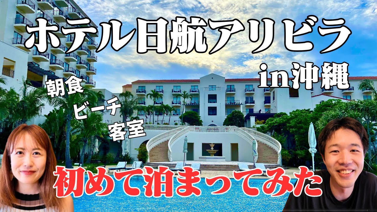 【沖縄旅行】全部見せます！ファン多数の老舗ホテル。美ら海と絶品黒糖フレンチトースト