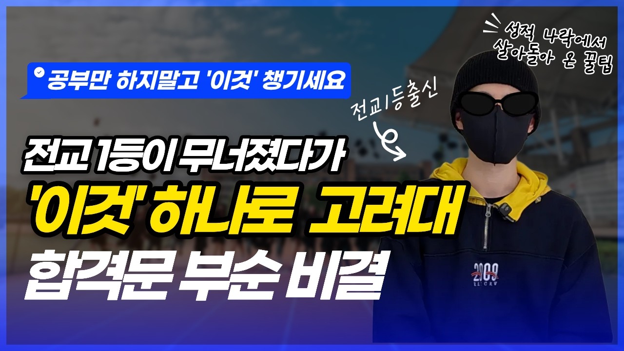 성적 떨어지는데 고려대 합격? 상위 0.1%만 아는 생기부 '밀도'의 비밀