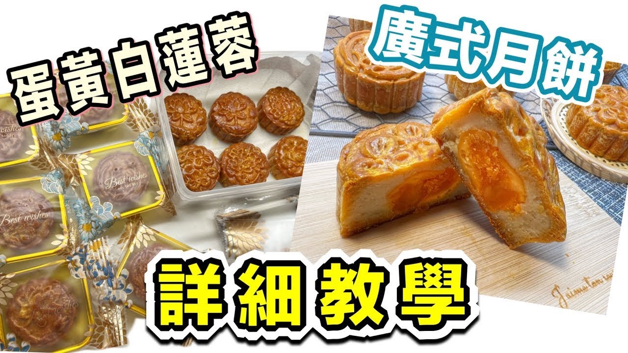 ❤️ 中秋節推介系列（一）：蛋黃白蓮蓉廣式月餅🫶🏻｜中秋將至 齊齊學做傳統月餅｜簡易配方｜