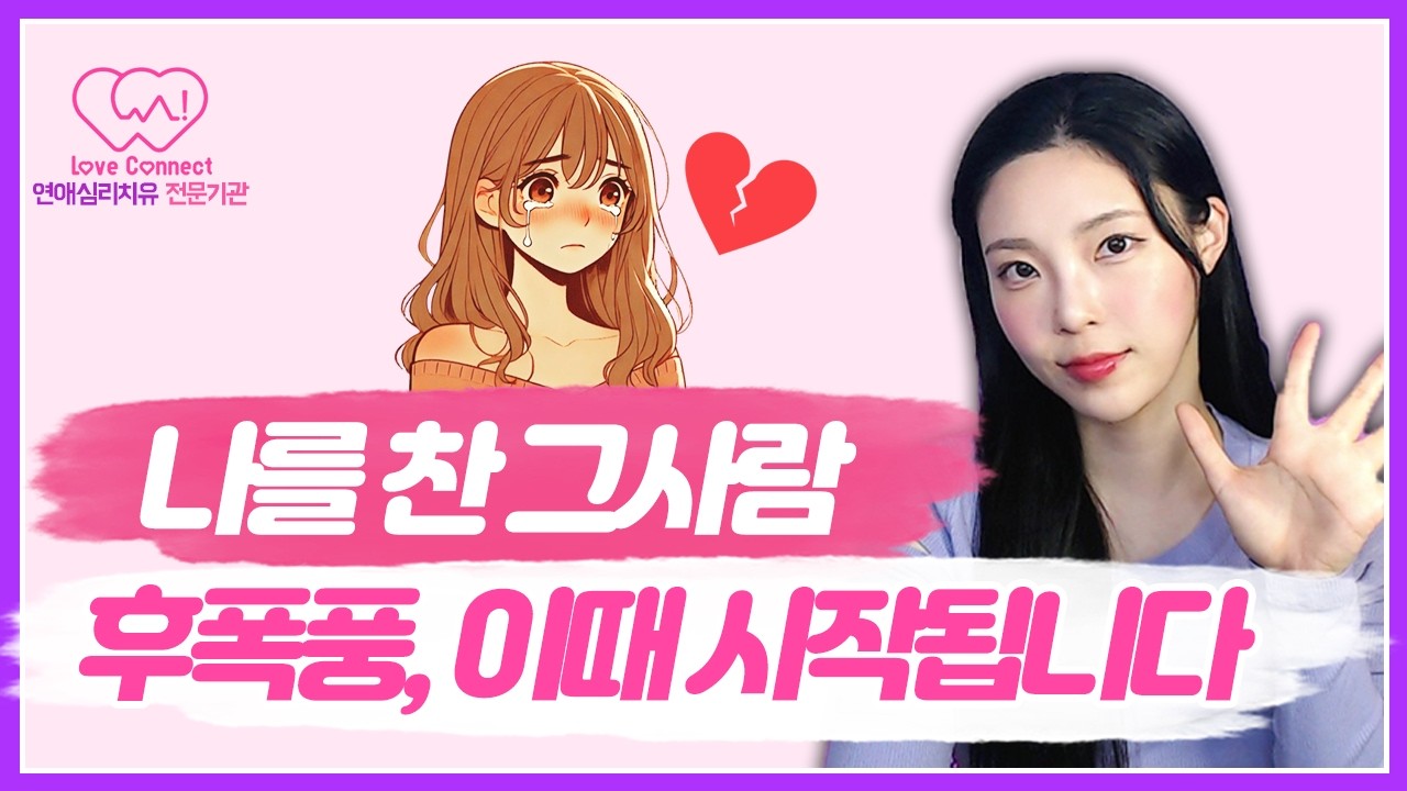 이별을 통보한 그 사람, 지금 감정폭풍 겪고 있습니다 | 그 사람의 5단계 감정변화의 흐름만 알아도 재회 확률 99% 올라갑니다. #러브커넥트 #연애심리치유 #유지연
