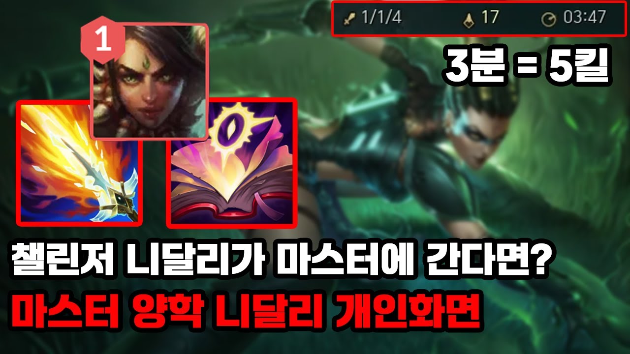 【챌린저】 챌린저 니달리 마스터 구간 양학법 (vs 제드)