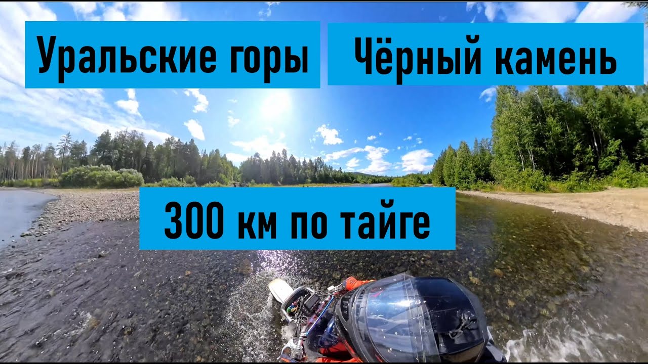 г. Чёрный камень на мотоцикле. 300 км в Уральской тайге! Первая поломка(
