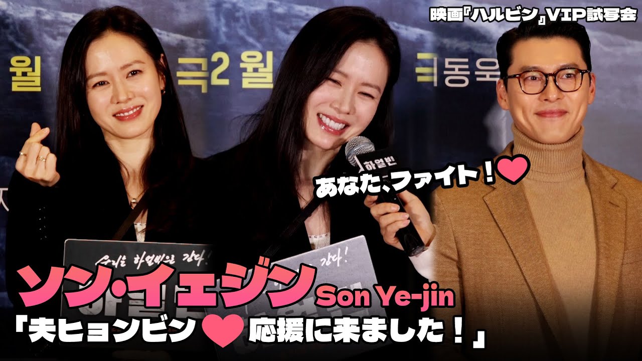 ソン・イェジン「夫ヒョンビン❤️応援に来ました！」｜映画『ハルビン』VIP試写会 #Harbin #Hyunbin #SonYejin