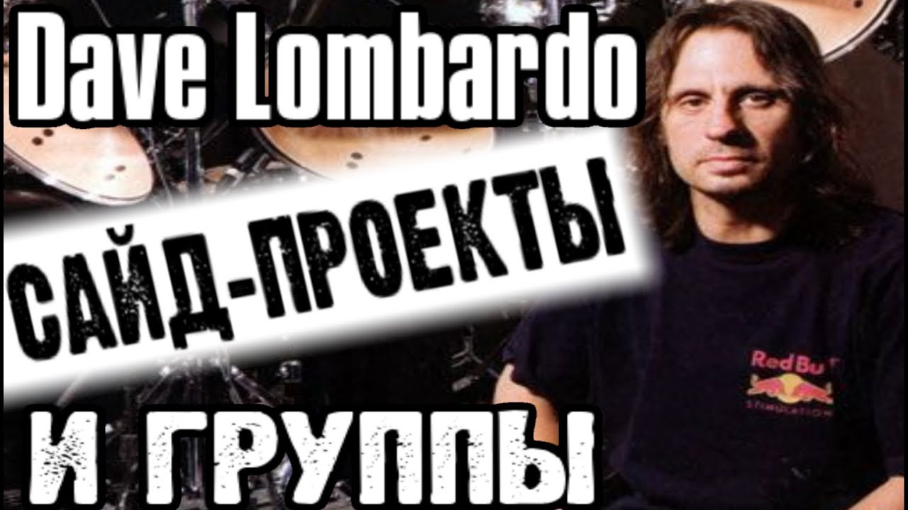 DAVE LOMBARDO и его музыкальные проекты / Обзор от DPrize