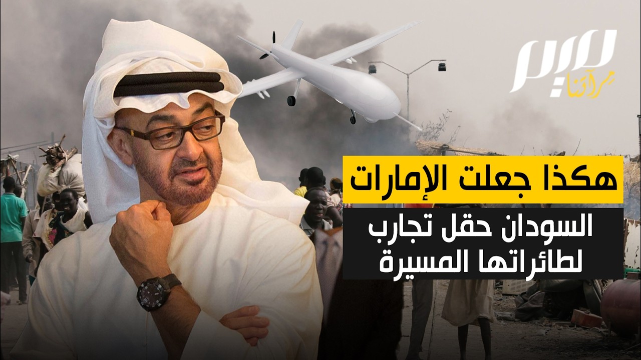 هكذا جعلت الإمارات السودان حقل تجارب لطائراتها المسيرة