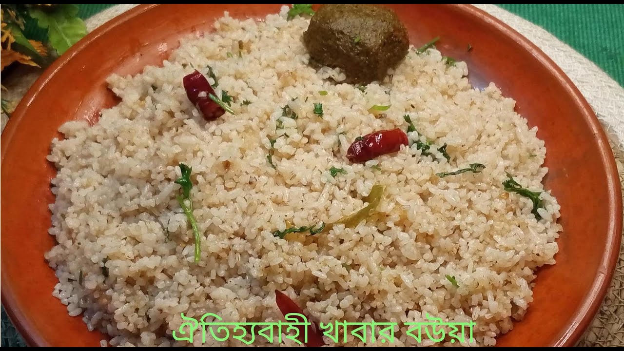 অথেনটিক রেসিপিতে মুন্সিগঞ্জ অঞ্চলের ঐতিহ্যবাহী খাবার ব&zwnj;উয়া/খুদের ব&zwnj;উয়া/Khuder Bhat recipe/bou bhat