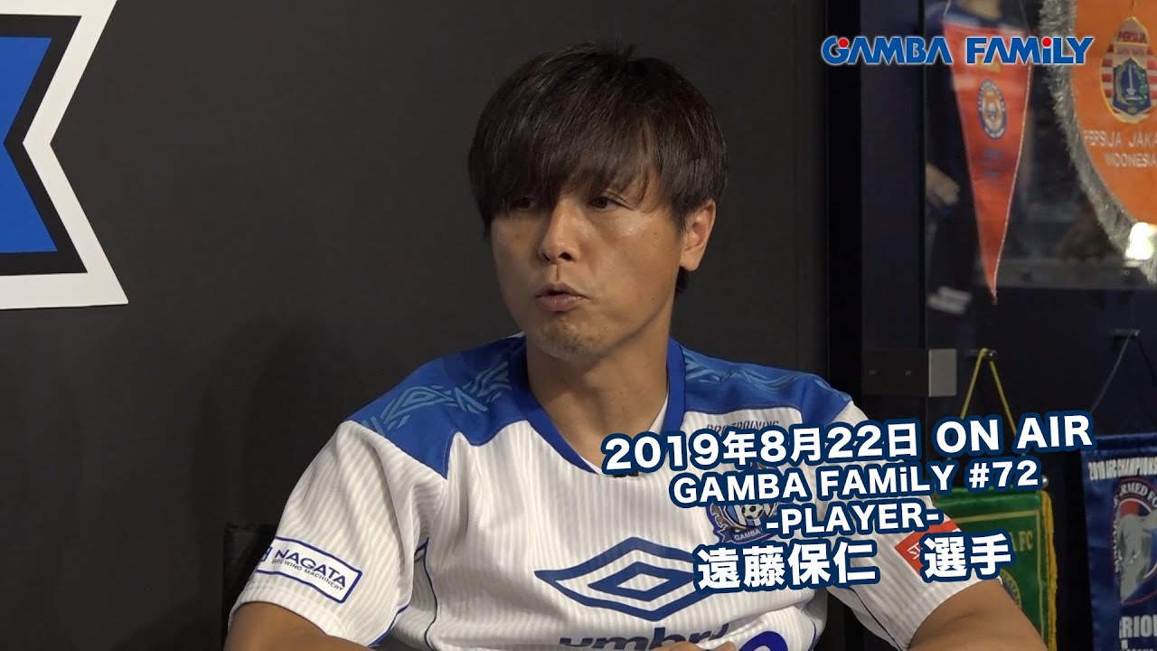 【GAMBA FAMiLY】2019年8月22日 第72回 ON AIR−PLAYER−遠藤保仁選手特集