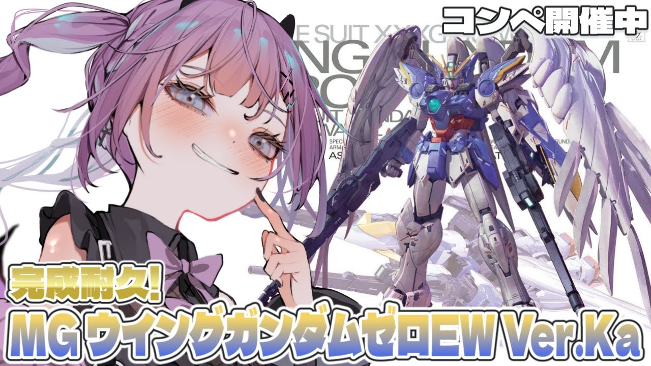【朝活┋ガンプラ雑談】ＭＧ ウイングガンダムゼロEW Ver.Ka 完成まで耐久‼️【#新人Vtuber/レミュル】