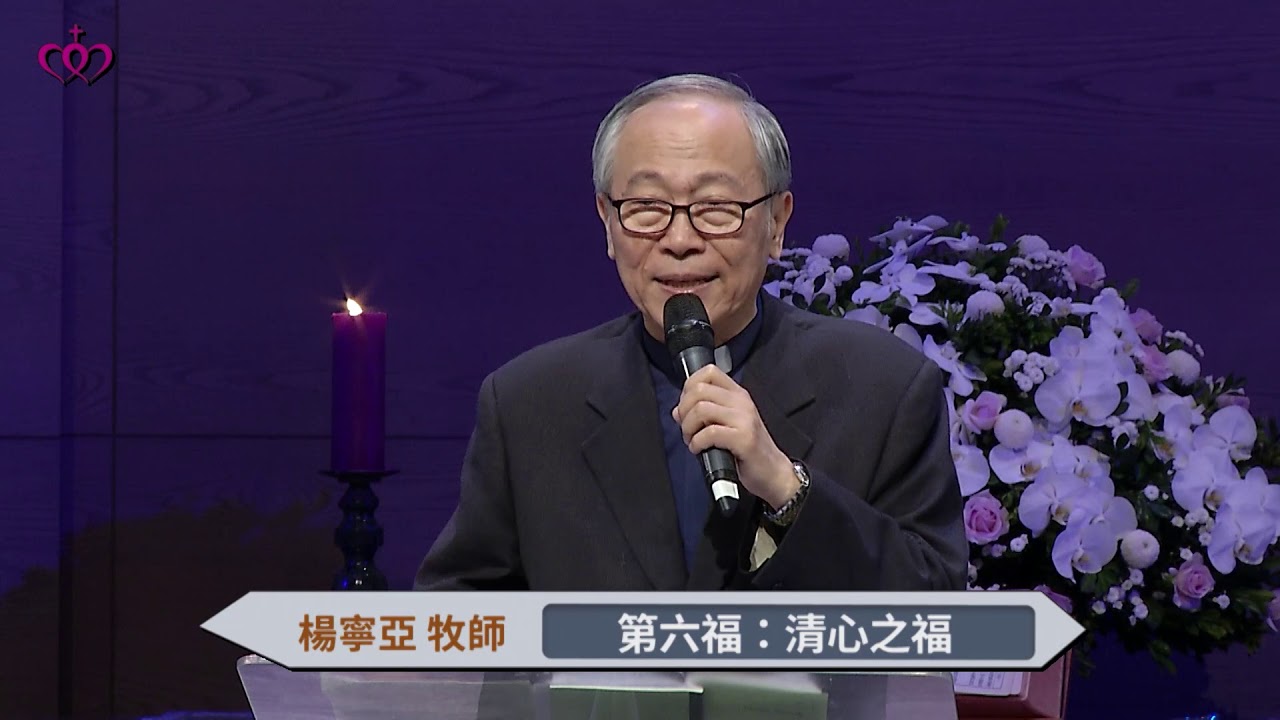 馬太福音八福系列講道：耶穌的人生觀－第六福：清心之福
