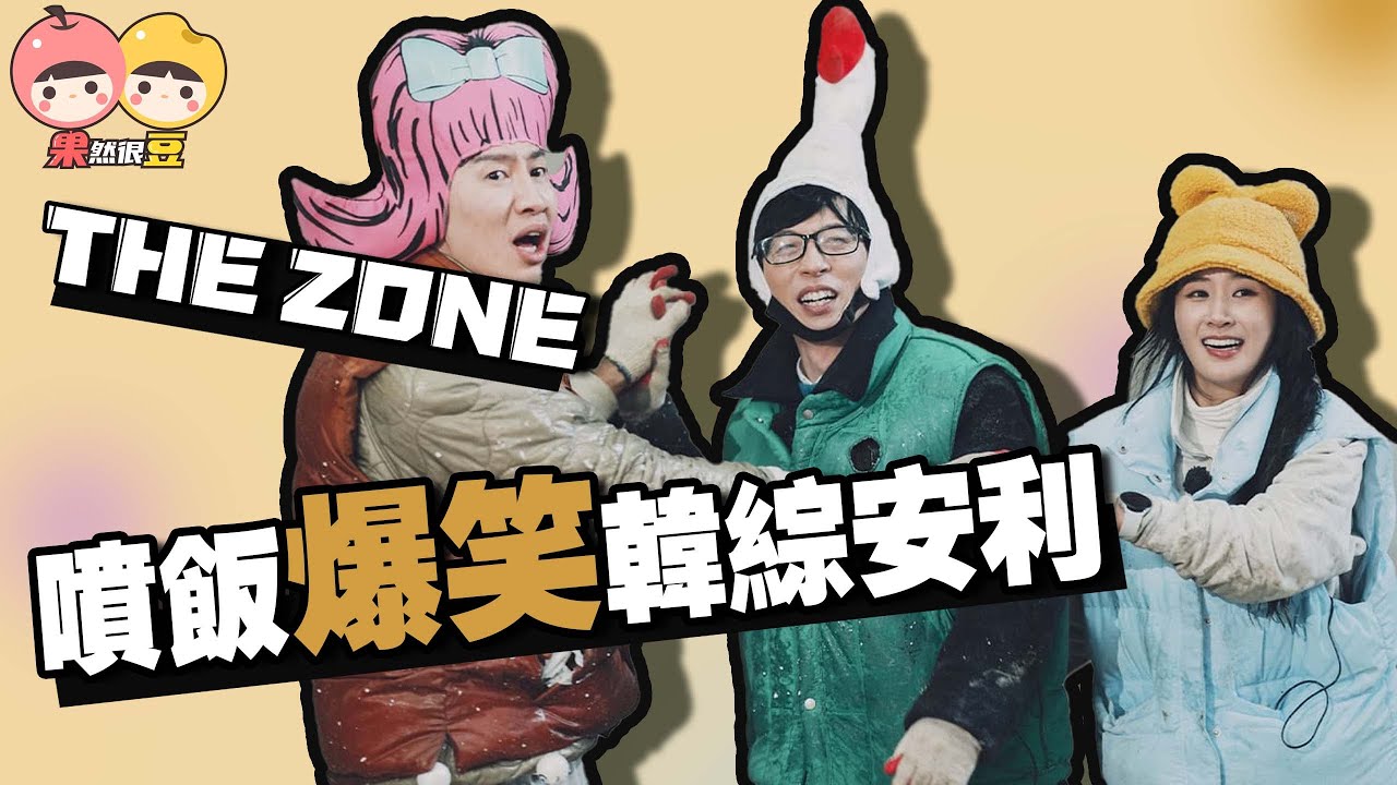 【The Zone】嘉賓15分鐘就想罷錄！爆笑噴飯韓綜安利！堅持才能生存｜李光洙｜劉在錫｜權俞利【果然很豆】
