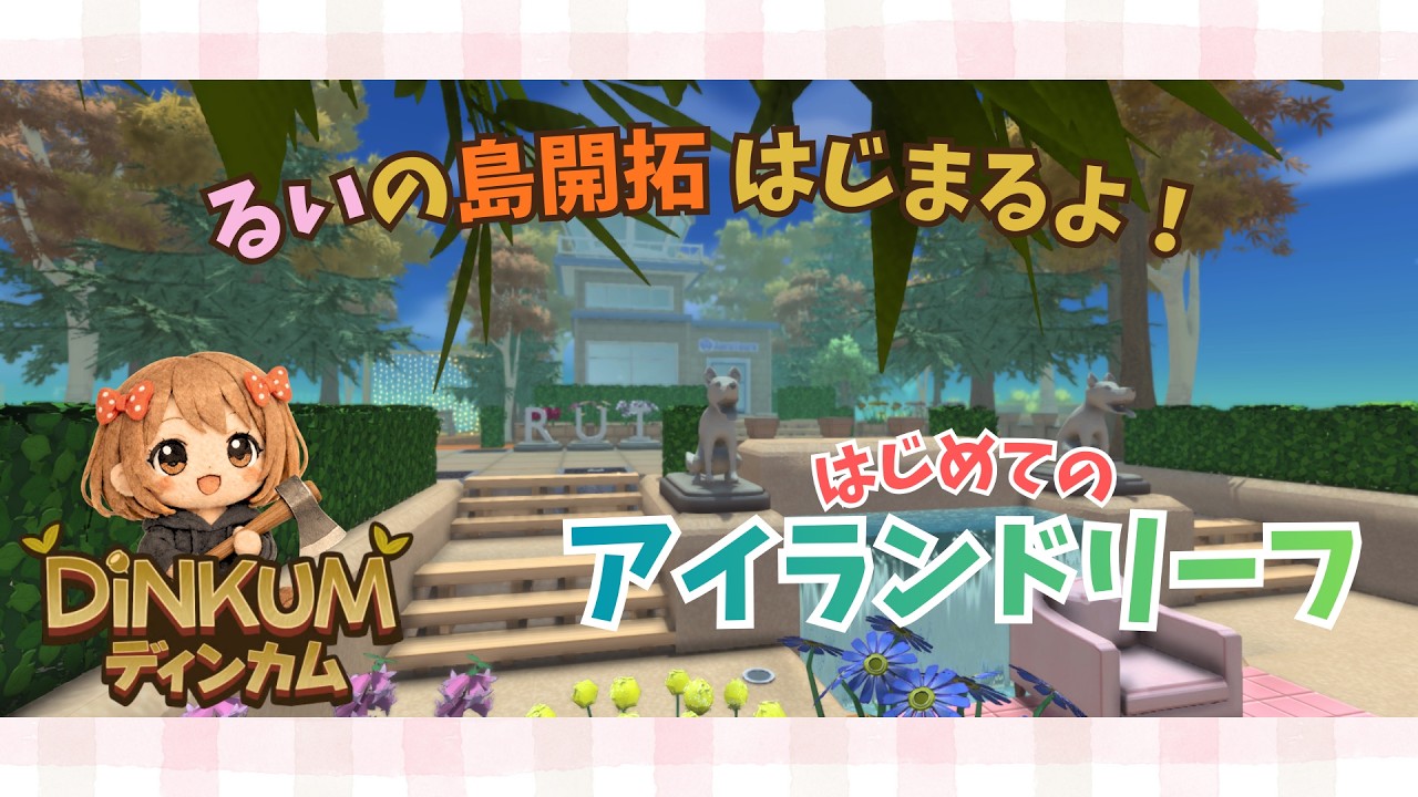 【Dinkum】#15 目指すはリーフ島🌞〖 ⁠#ディンカム #ゲーム実況 〗