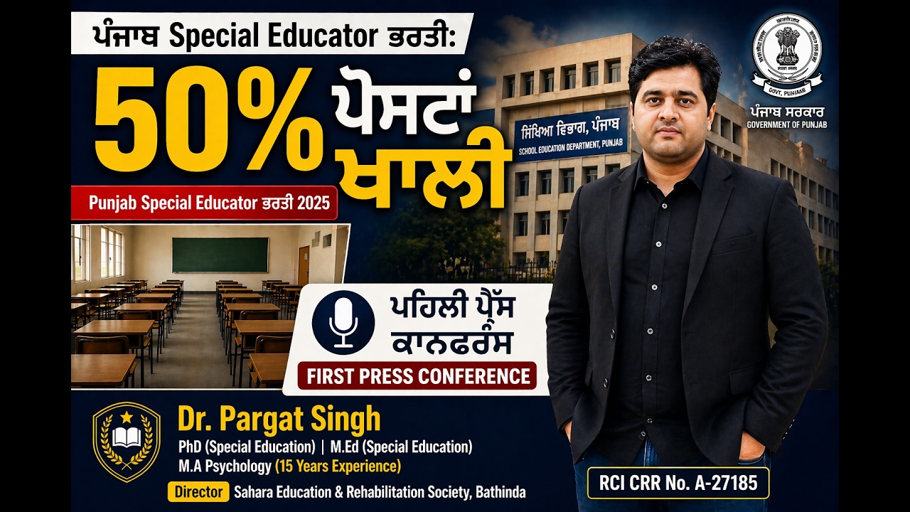 ਪੰਜਾਬ Special Educator ਭਰਤੀ: 50% ਪੋਸਟਾਂ ਖਾਲੀ | ਪਹਿਲੀ ਪ੍ਰੈੱਸ ਕਾਨਫਰੰਸ