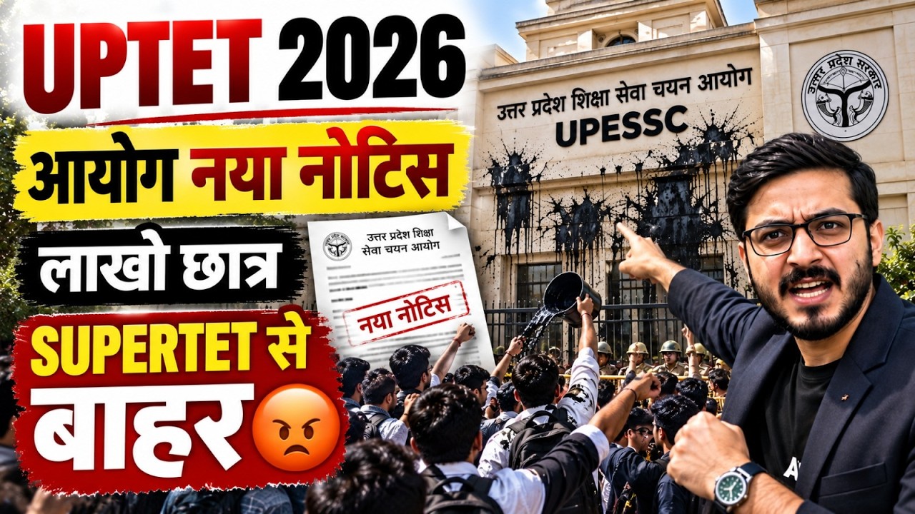 UPTET 2026 Latest Update | आयोग का नया नोटिस | Super TET Exam Big News