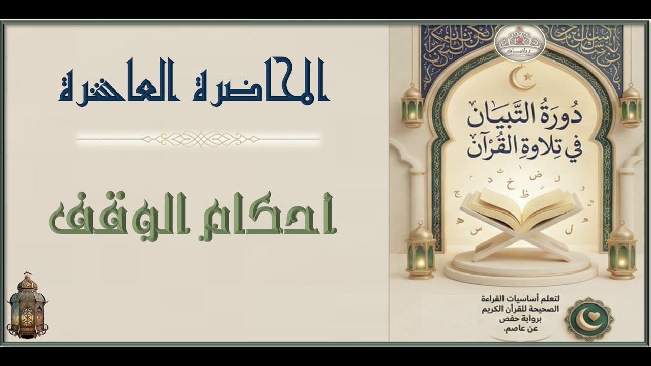 10- أحكام الوقف