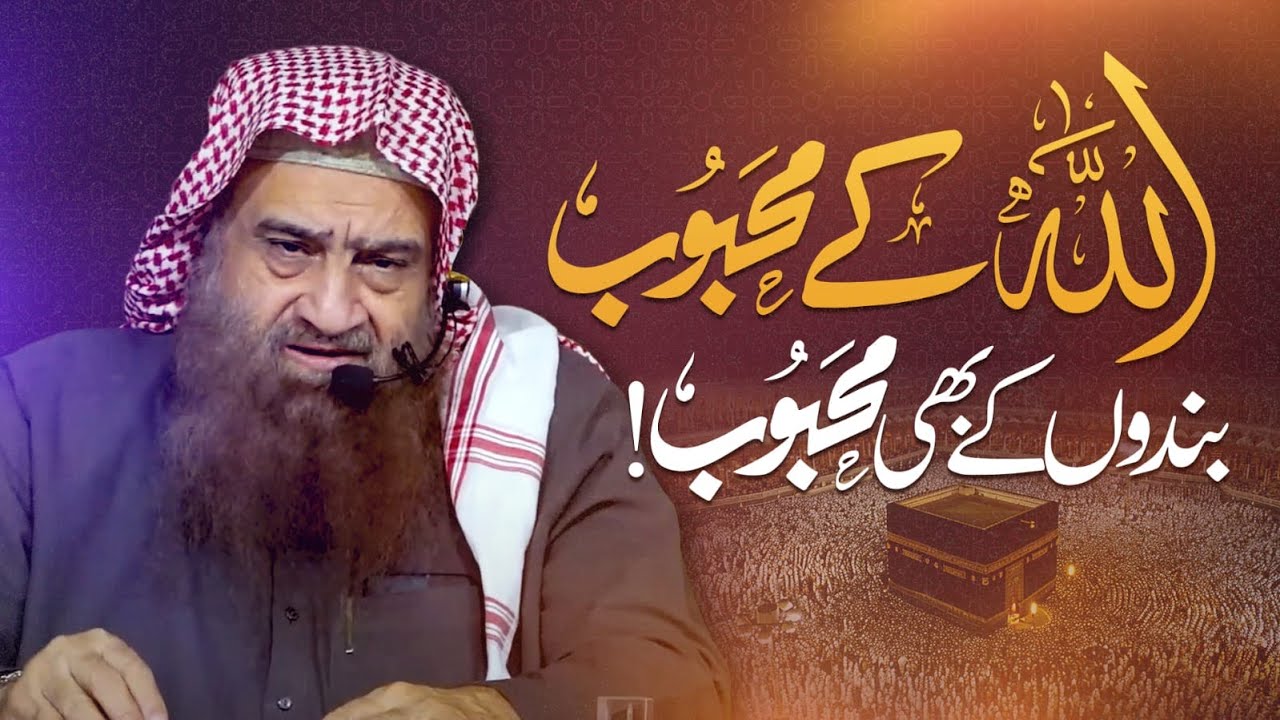 💟 Allah Ke Mehboob, Bandu Ke Bhi Mehboob❗ |🎙 Shaykh Abdullah Nasir Rehmani