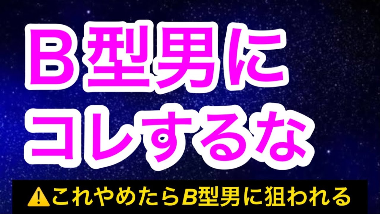【B型男】に絶対にしてはいけないこと