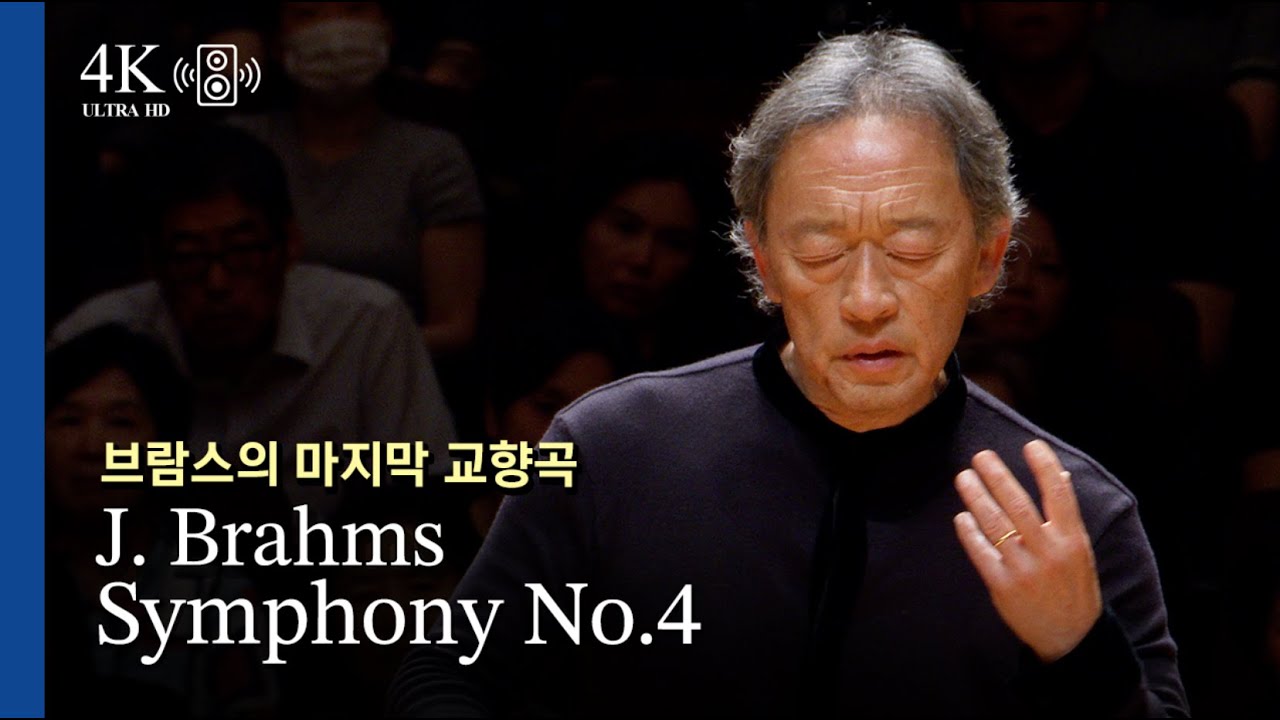 그의 마지막 교향곡 l 브람스 교향곡 제4번 / 정명훈 지휘 J. Brahms - Symphony No.4(2025.06.)